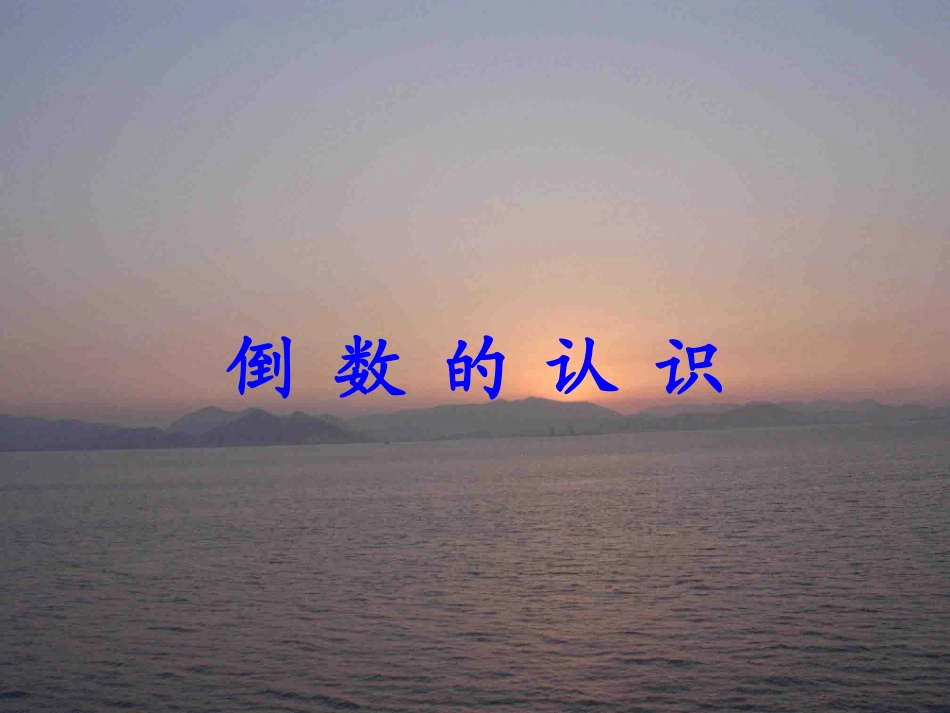 六年级数学倒数的认识教学设计_第1页