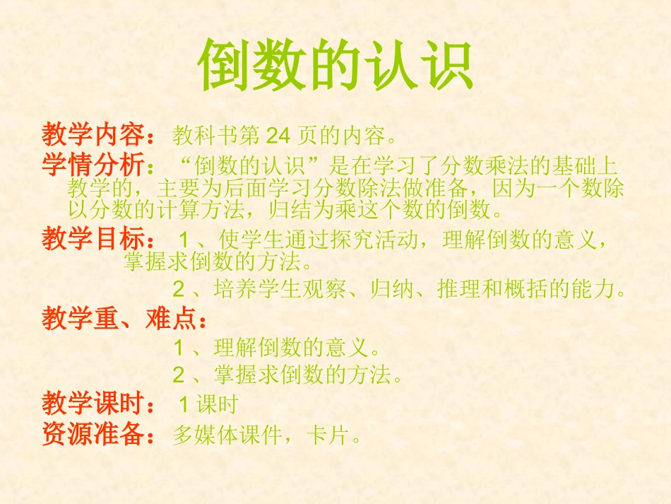六年级数学倒数的认识教学设计_第2页