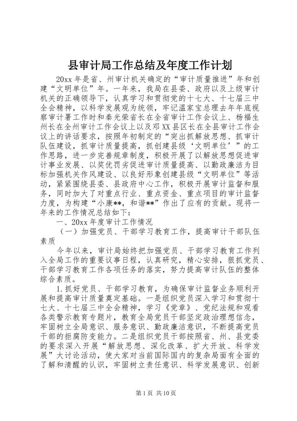 县审计局工作总结及年度工作计划_第1页