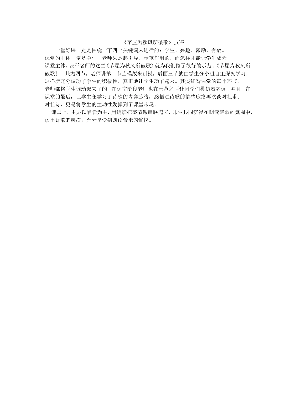 观摩《茅屋为秋风所破歌》启示_第1页