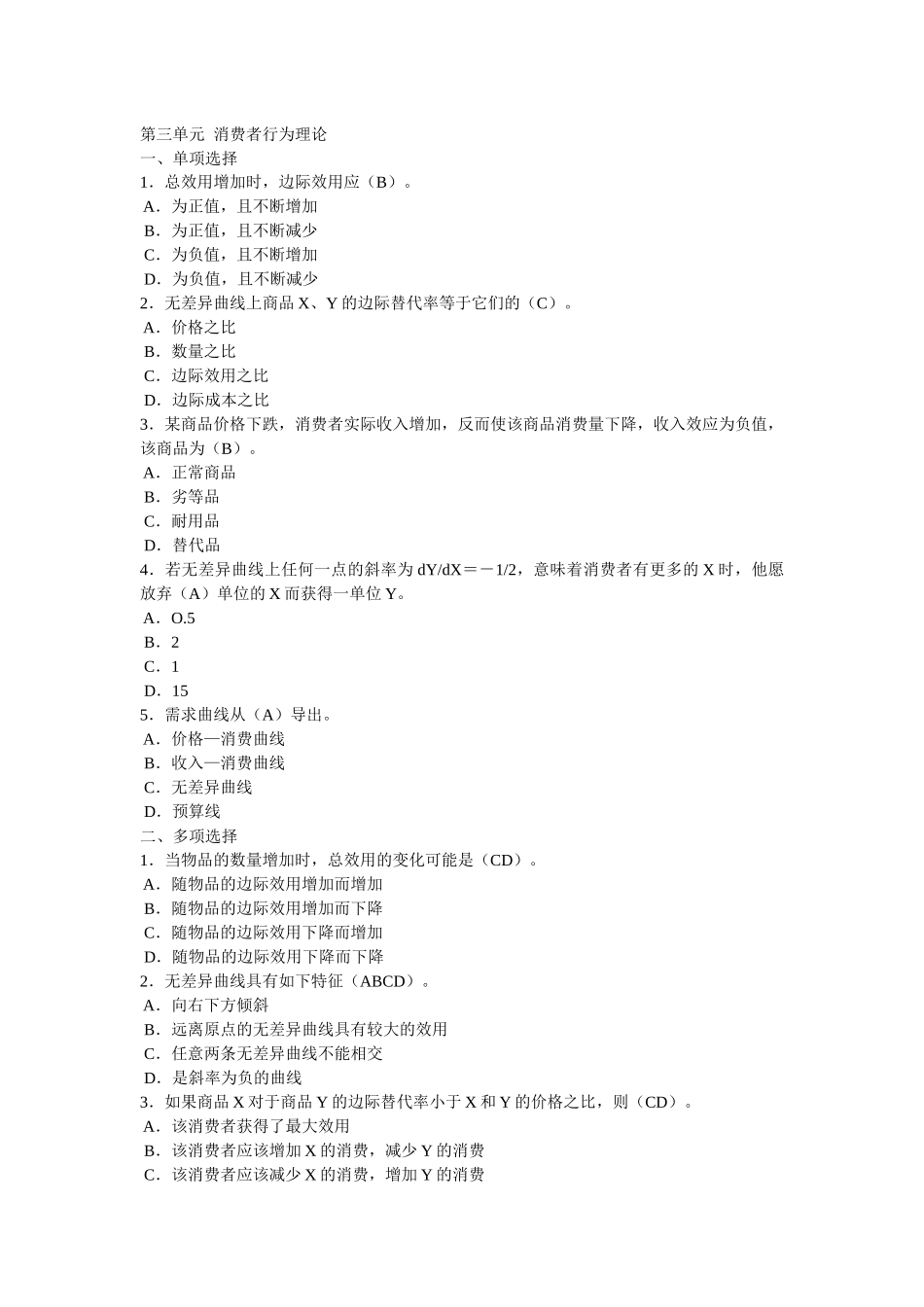 西经(微观第四版)课后题第三单元 消费者行为理论_第1页