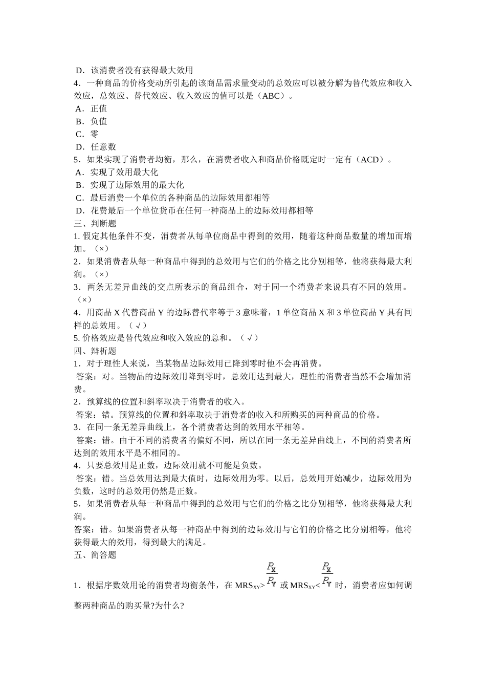 西经(微观第四版)课后题第三单元 消费者行为理论_第2页