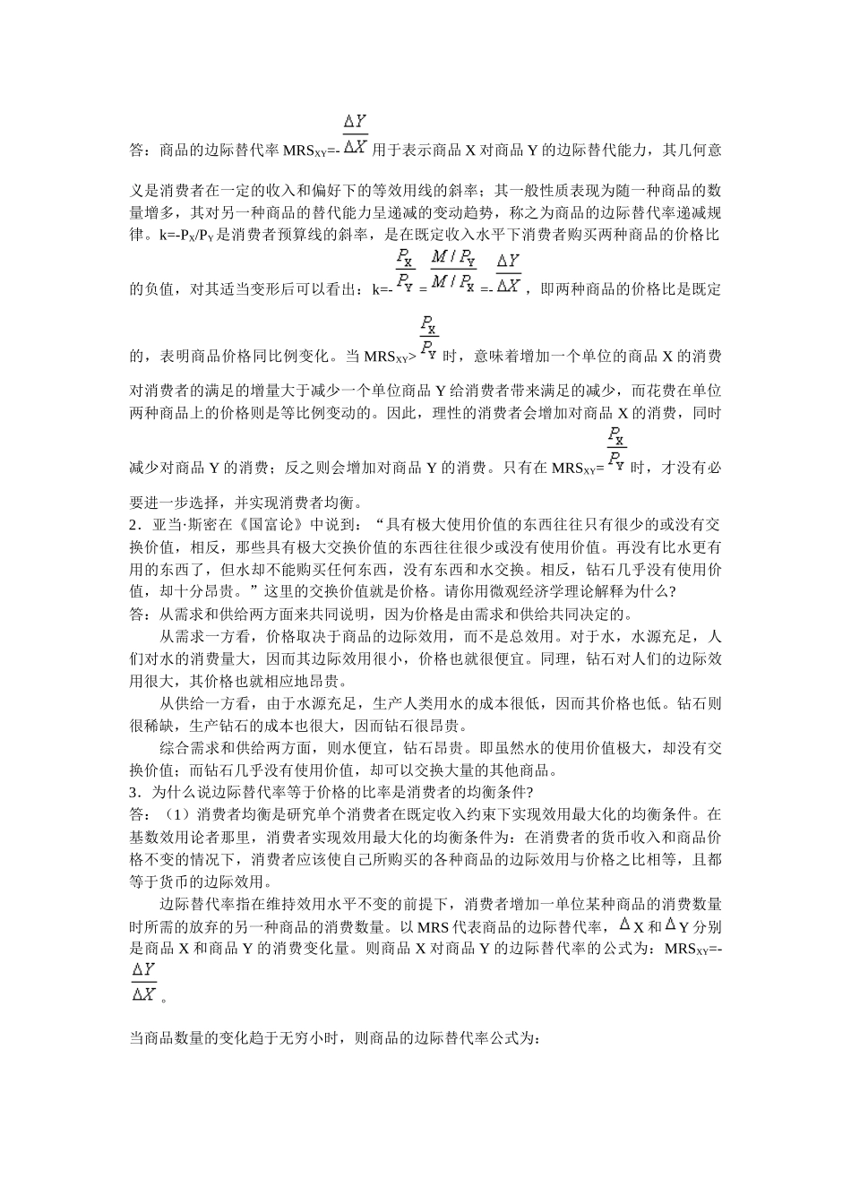 西经(微观第四版)课后题第三单元 消费者行为理论_第3页