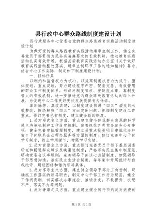 县行政中心群众路线制度建设计划