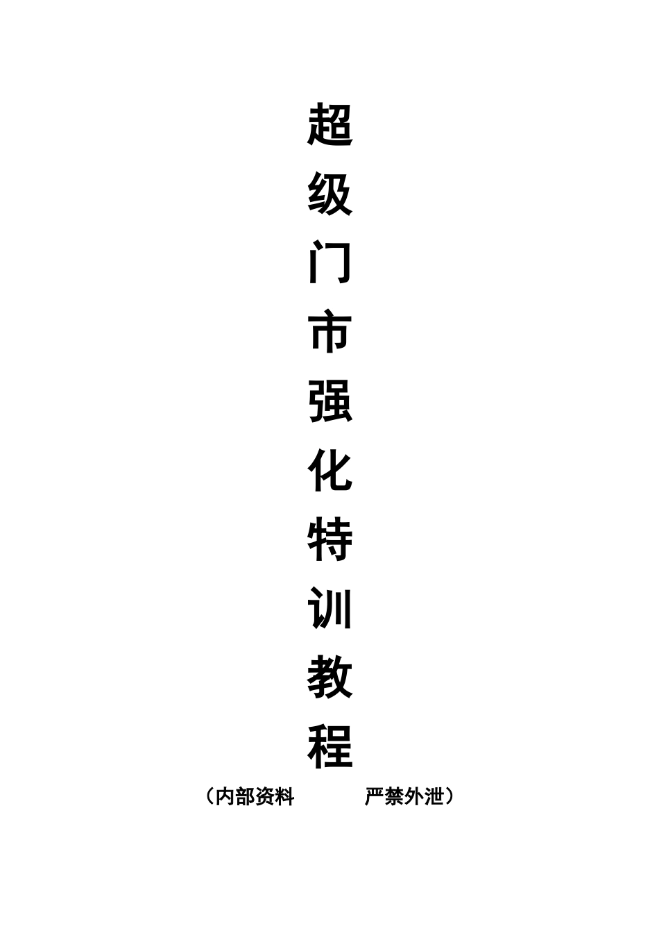 婚纱影楼超级门市培训一[1]_第1页