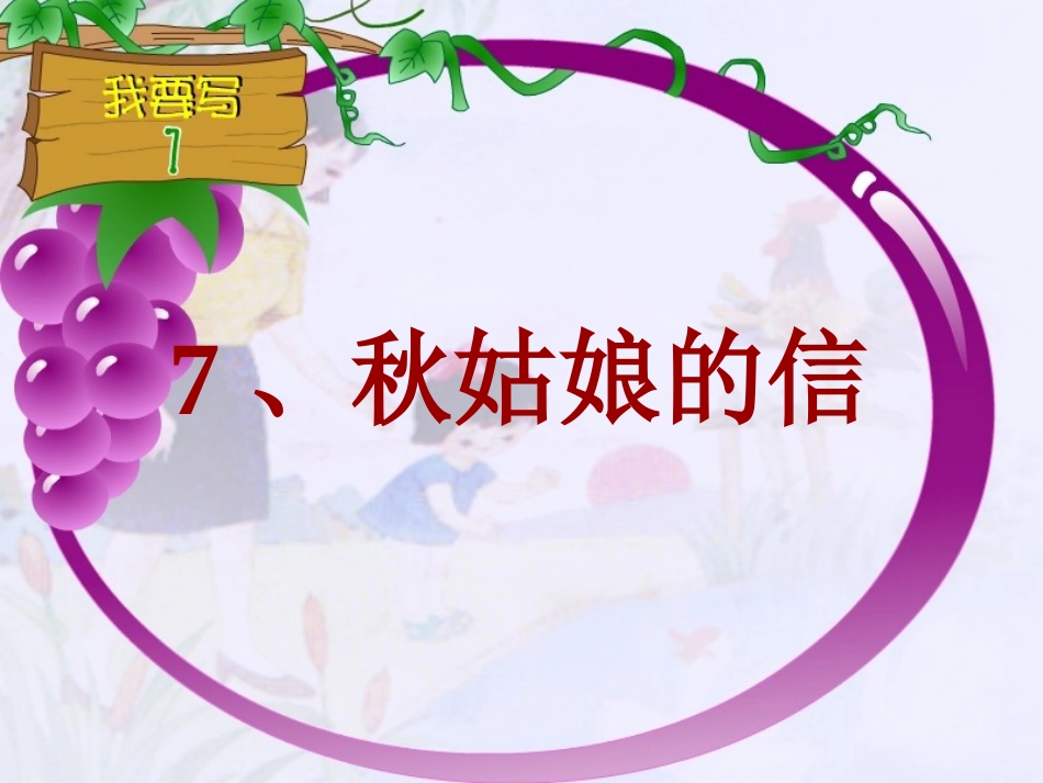 一上《秋姑娘的信》生字_第1页