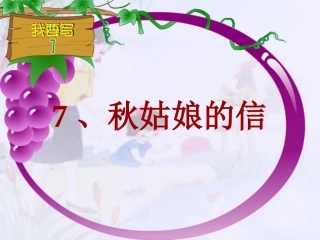 一上《秋姑娘的信》生字