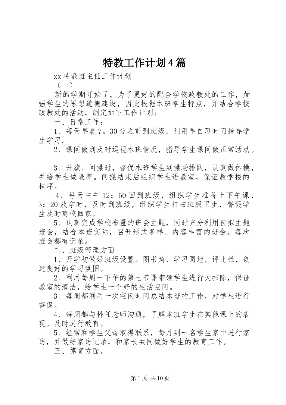 特教工作计划4篇_第1页