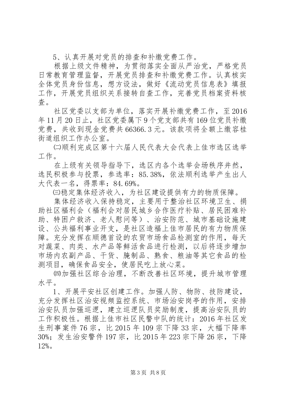 社区党委XX年工作总结及XX年工作计划_第3页