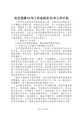 社区党委XX年工作总结及XX年工作计划