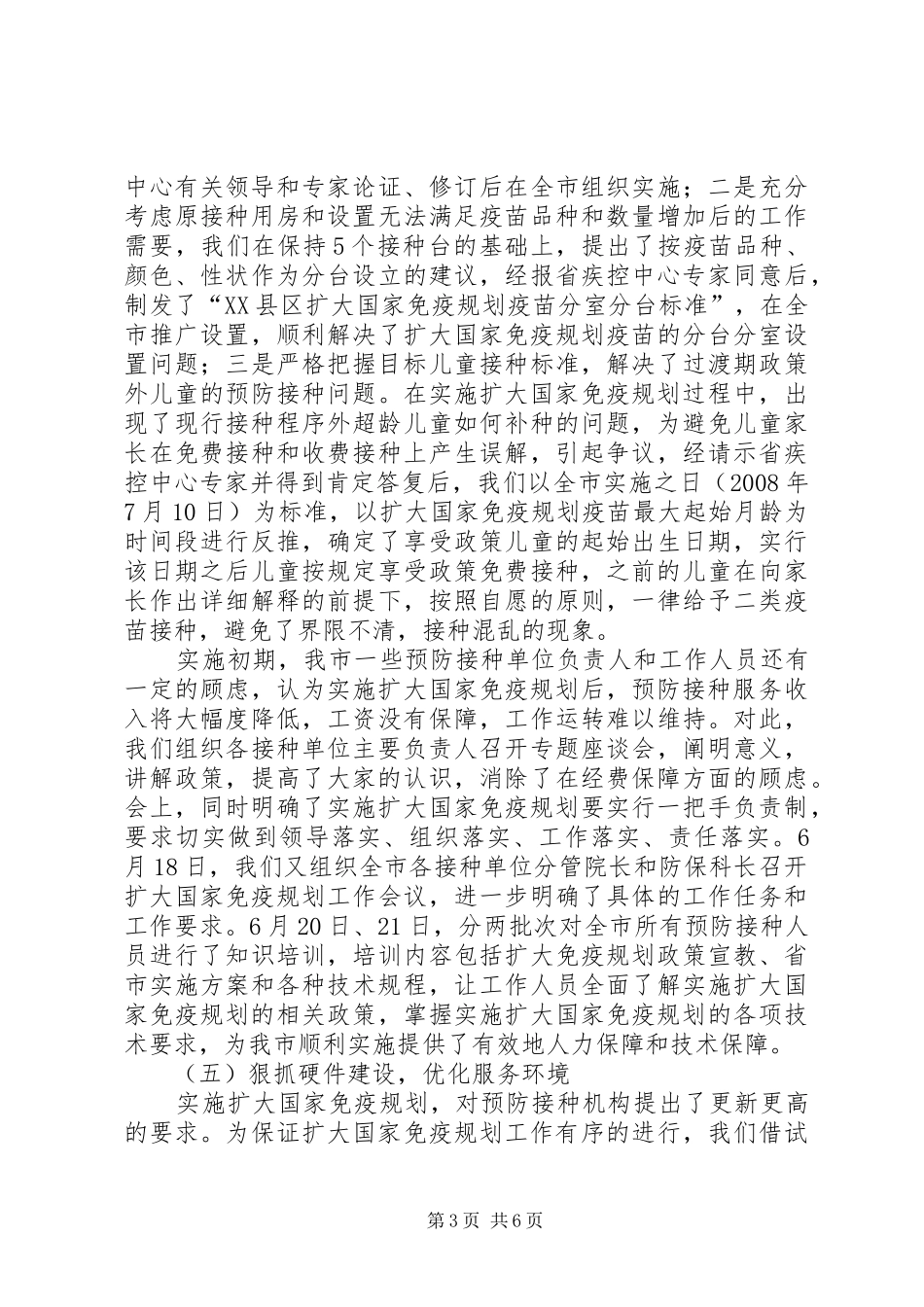 实施扩大国家免疫规划情况汇报和经验介绍_第3页