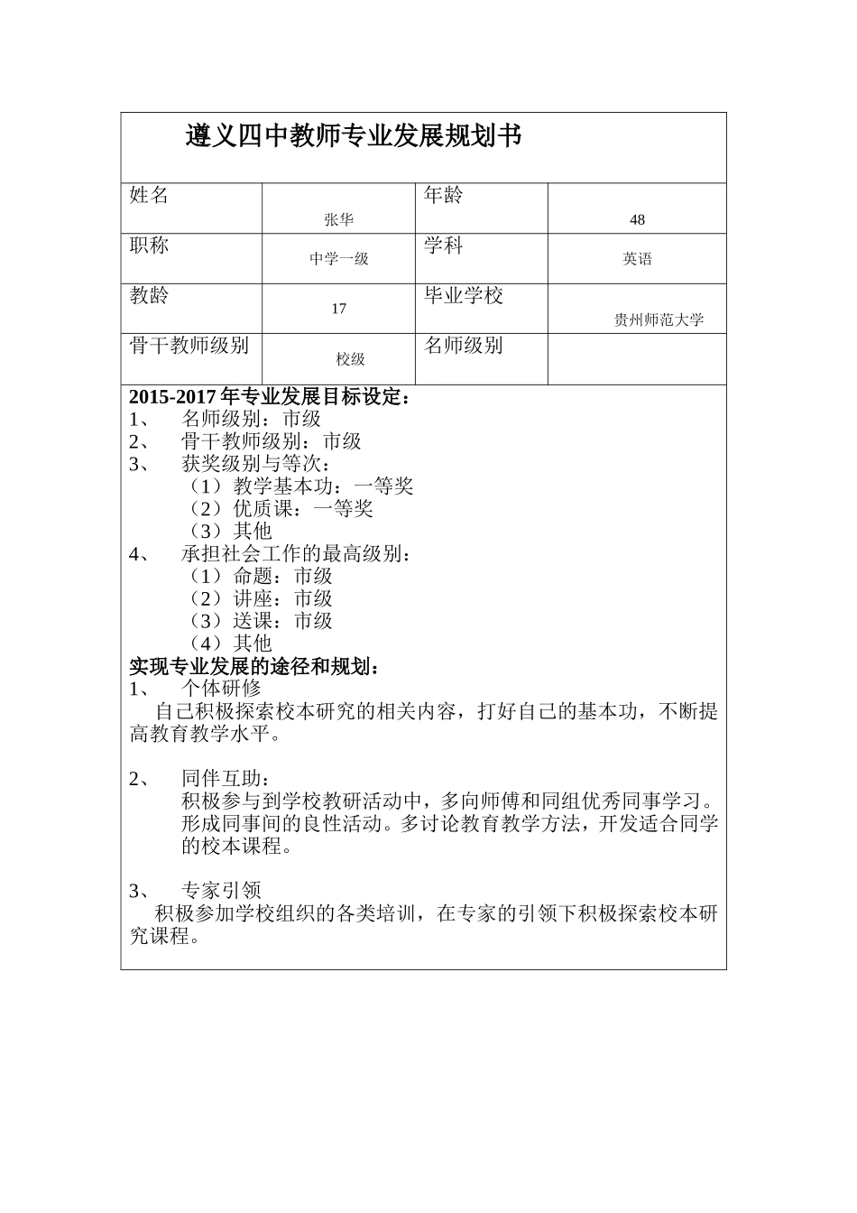张华---遵义四中教师专业发展规划书_第1页