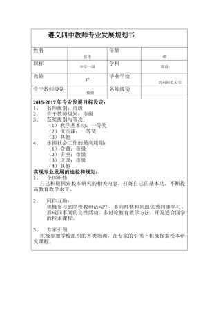 张华---遵义四中教师专业发展规划书