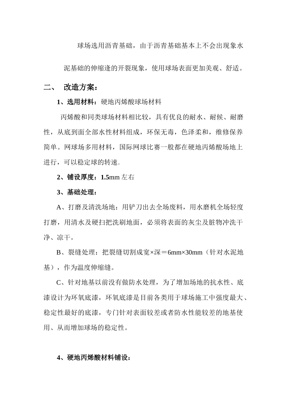 硬地丙烯酸施工方案_第2页