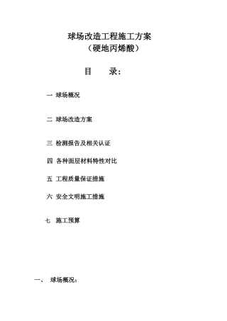 硬地丙烯酸施工方案