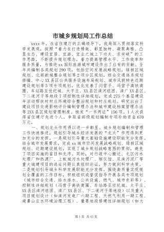 市城乡规划局工作总结