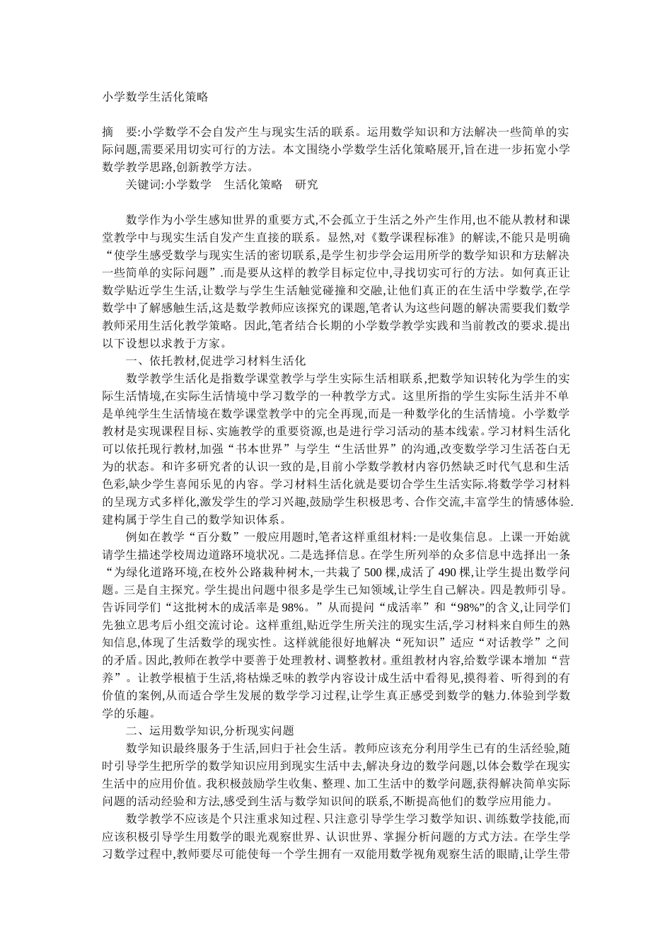 （中小学精品）小学数学生活化策略_第1页