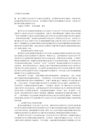 （中小学精品）小学数学生活化策略
