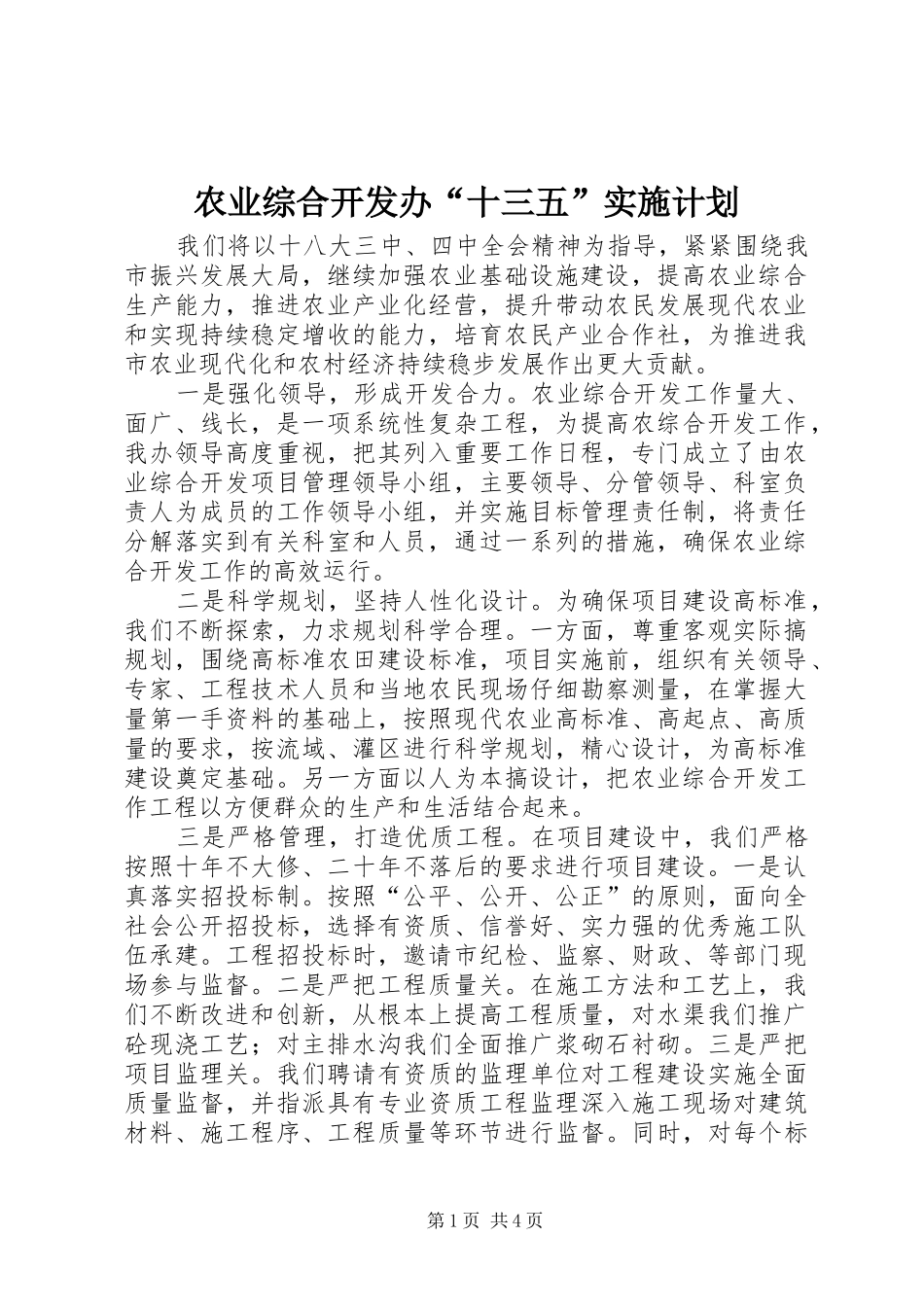 农业综合开发办“十三五”实施计划_第1页