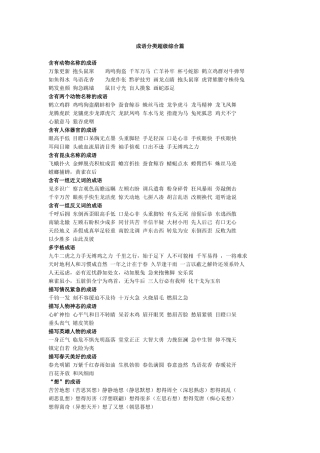 （中小学精品）成语分类超级综合篇
