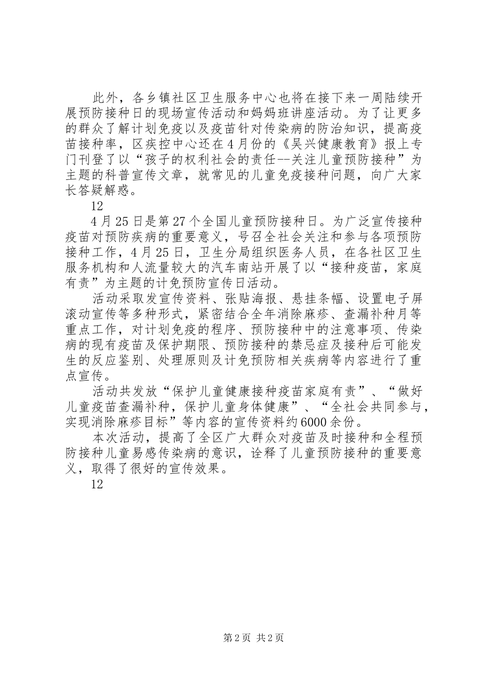 县疾控中心计划免疫日活动通讯稿_第2页