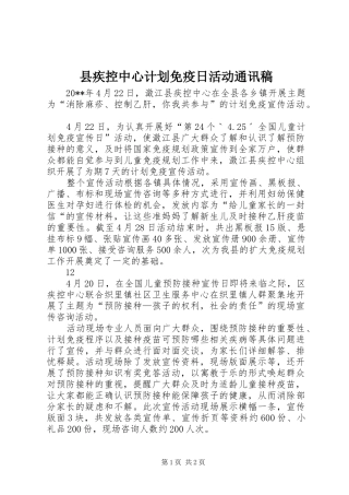 县疾控中心计划免疫日活动通讯稿