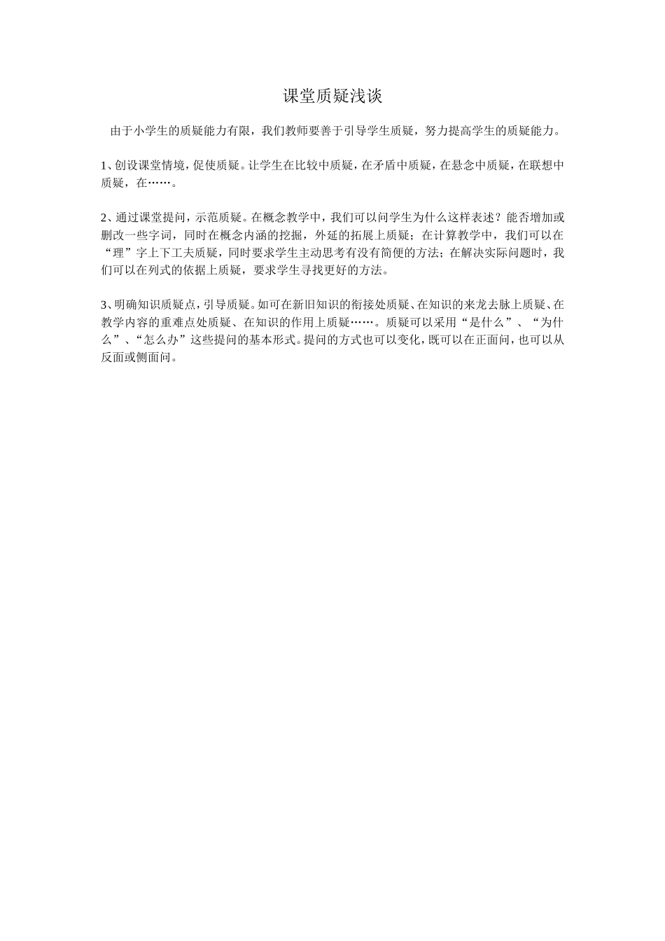 课堂质疑浅谈_第1页