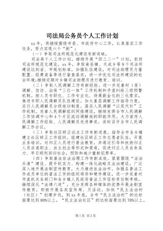 司法局公务员个人工作计划