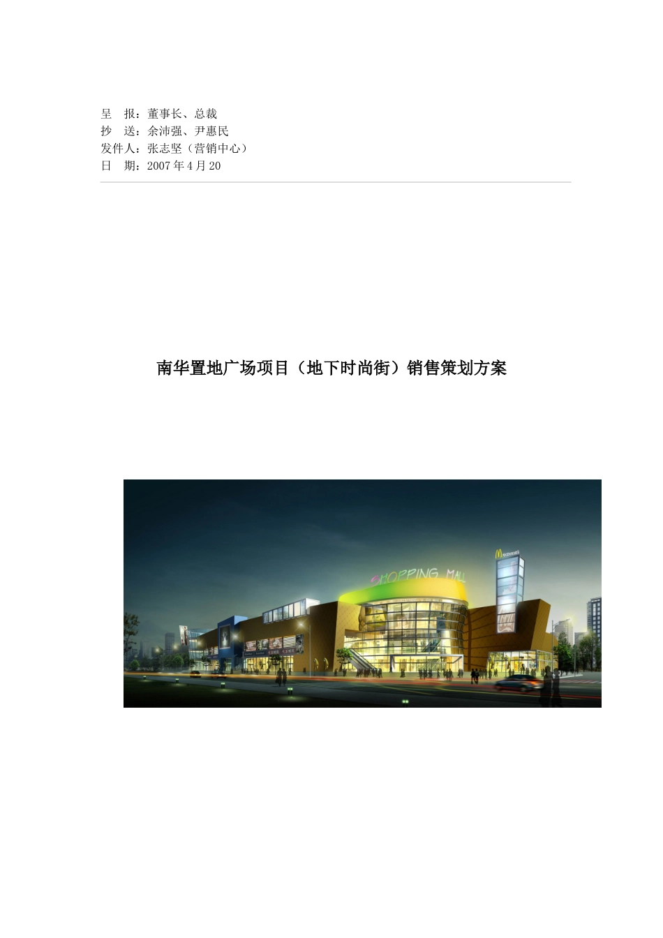 南华置地广商业项目（地下时尚街）销售策划方案_第1页