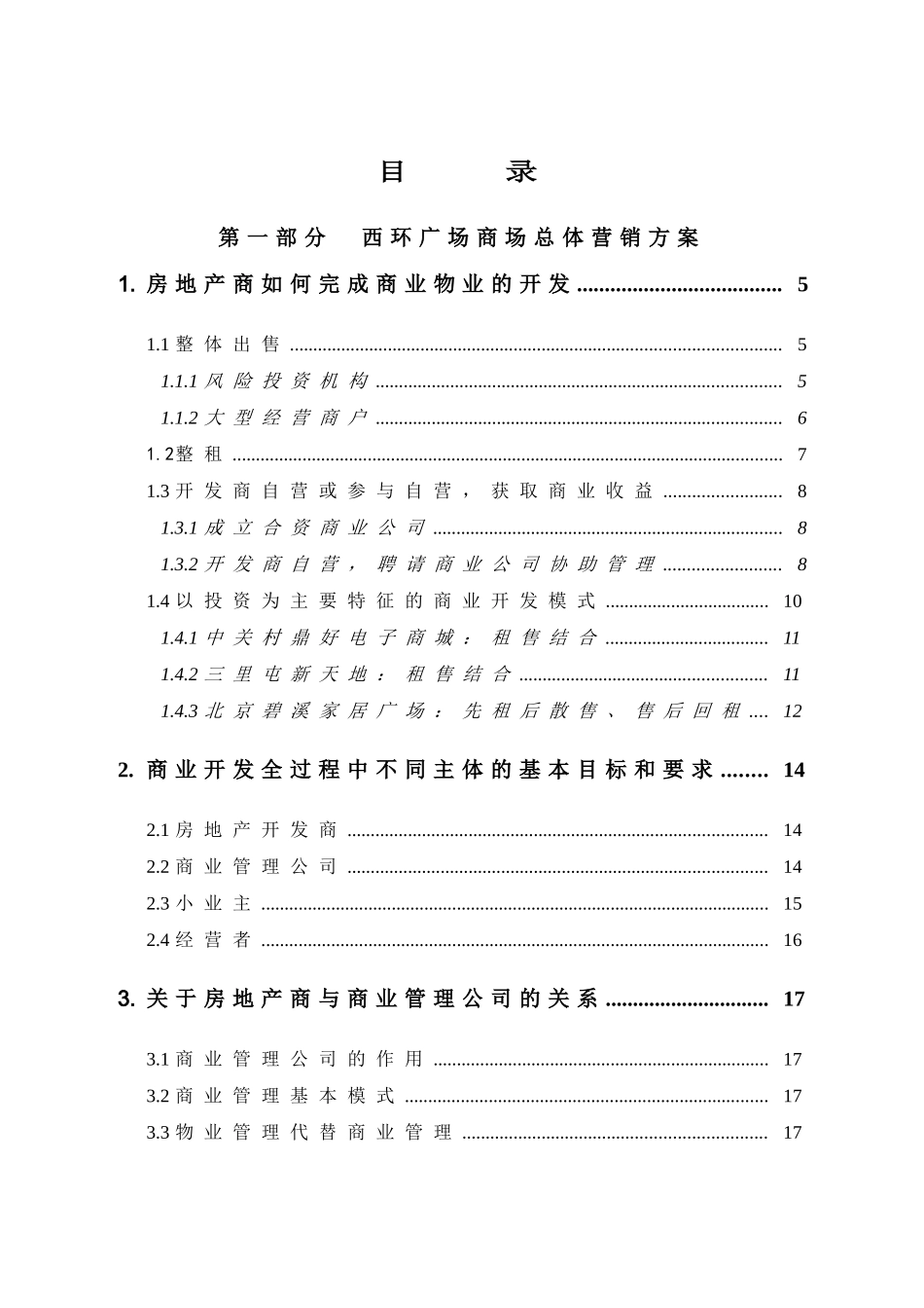 西环广场商业项目总体营销方案_第1页