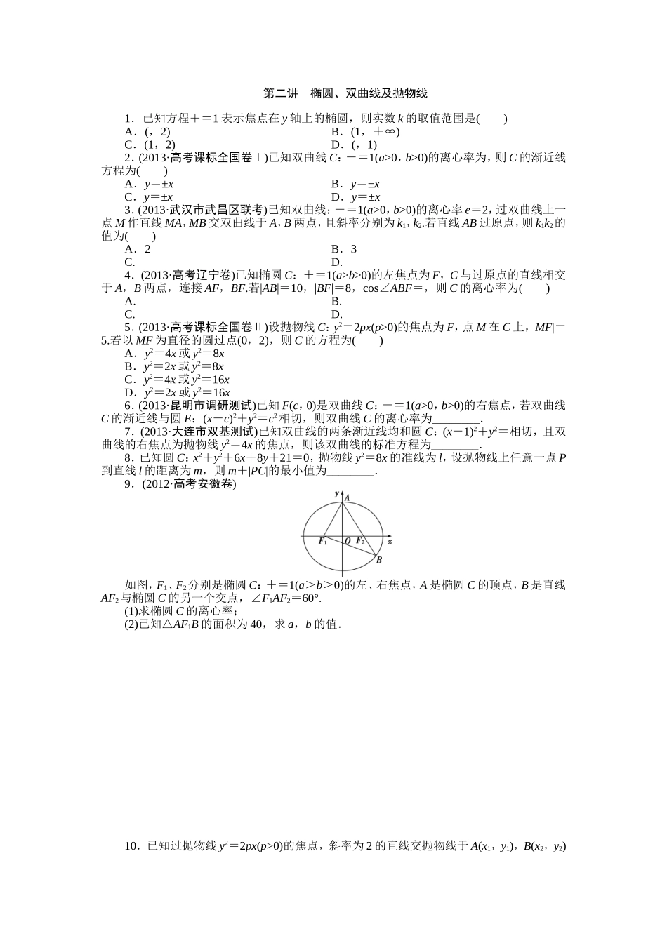 专题五第二讲椭圆、双曲线及抛物线_第1页