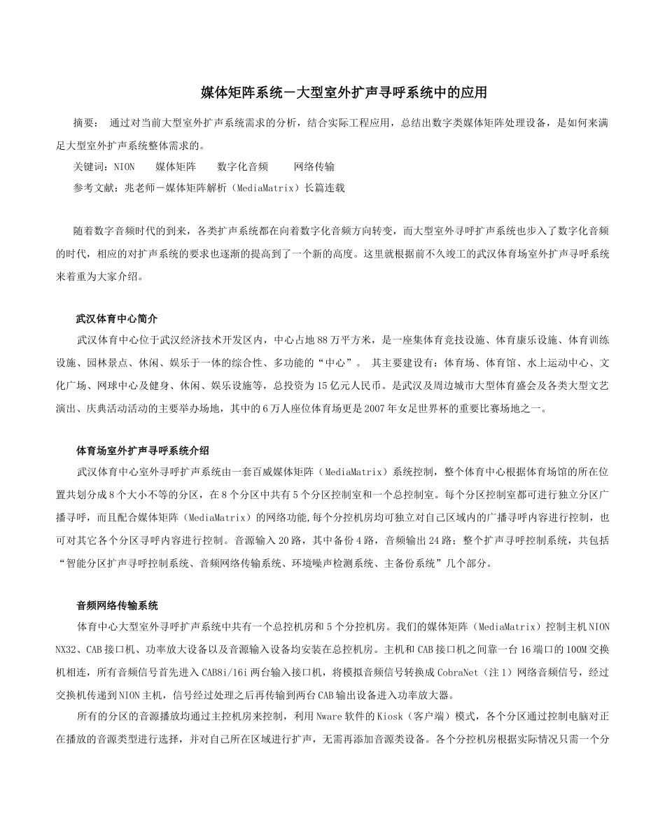 媒体矩阵在大型室外扩声寻呼的应用_第1页