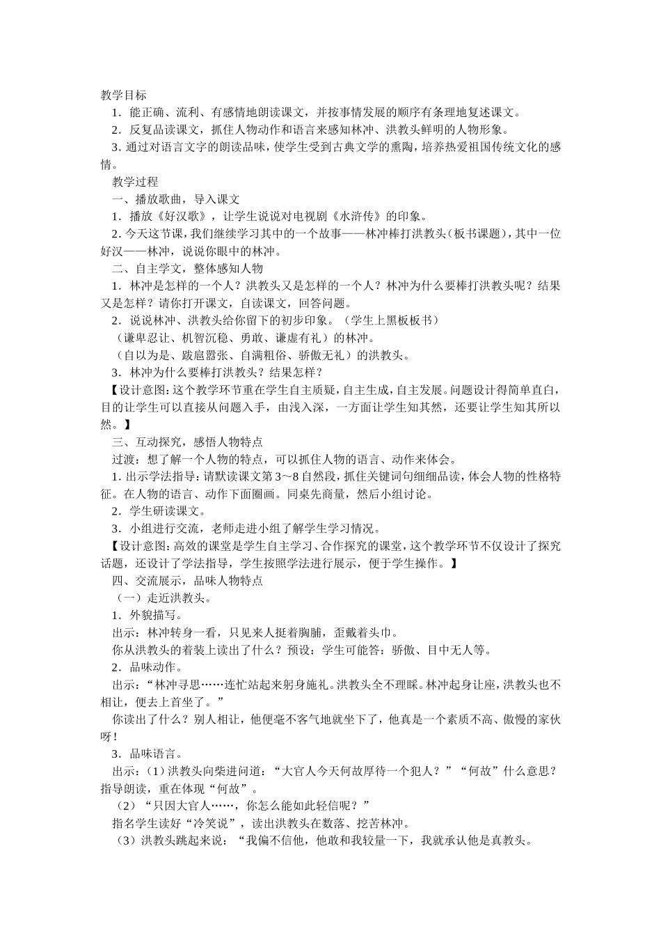 （中小学精品）《林冲棒打洪教头》教学设计_第1页