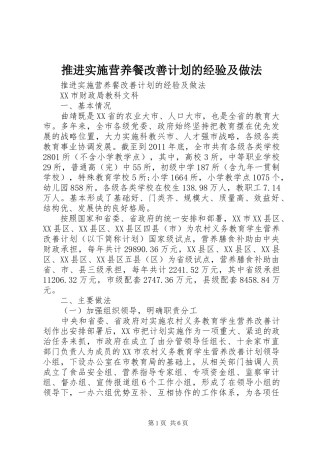 推进实施营养餐改善计划的经验及做法