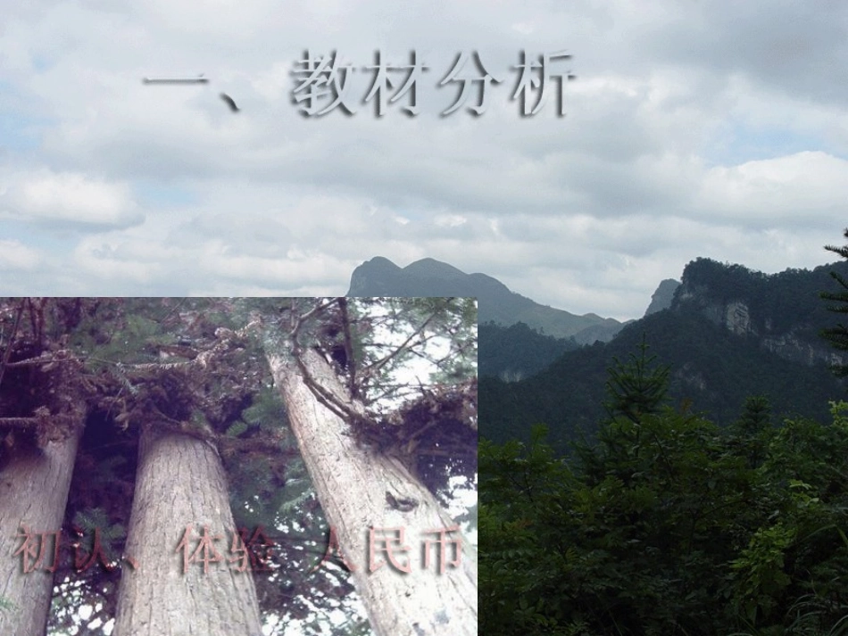 人民币的简单计算（说课）_第2页