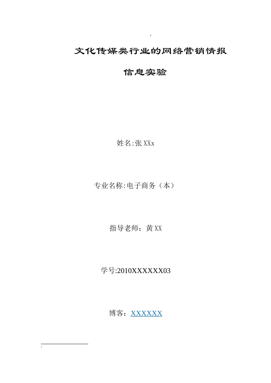 文化传媒类行业的网络营销情报信息实验_第1页