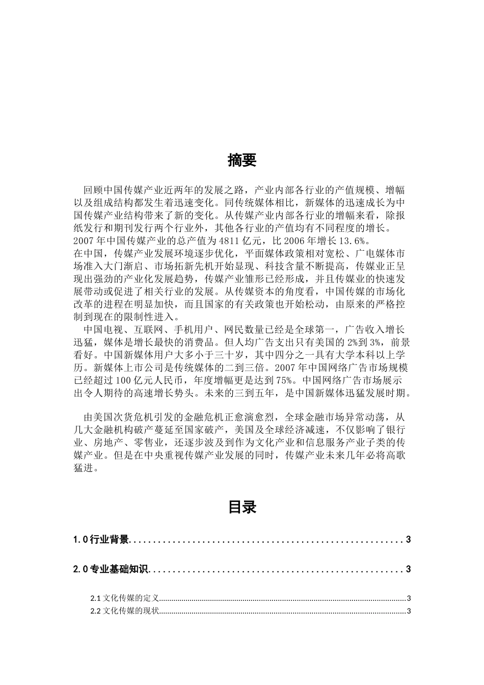 文化传媒类行业的网络营销情报信息实验_第2页