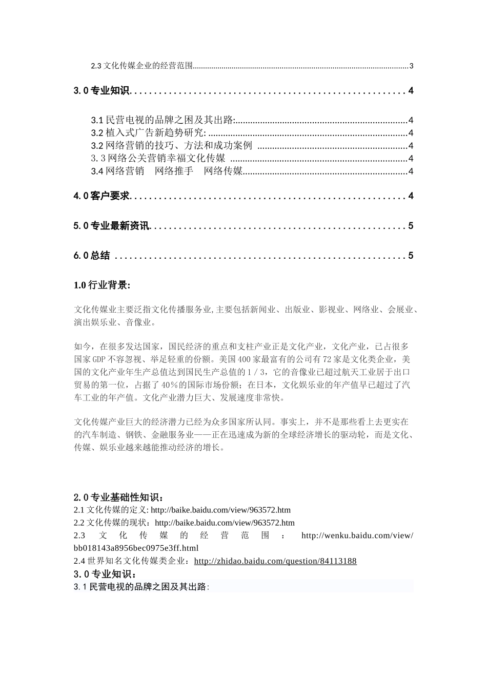 文化传媒类行业的网络营销情报信息实验_第3页