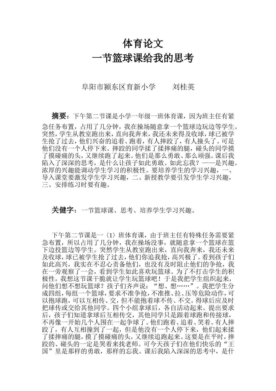 一节篮球课给我的思考_第1页