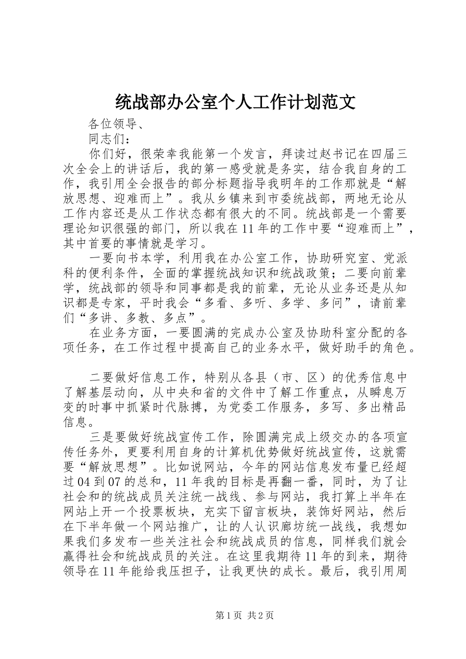 统战部办公室个人工作计划范文_第1页