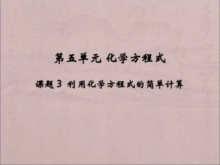 （中小学精品）化学方程式计算