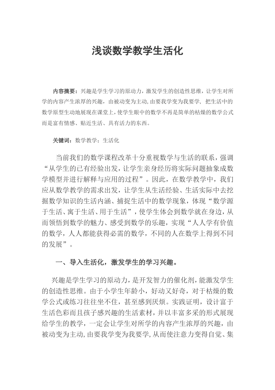 （中小学精品）数学教学生活化_第1页