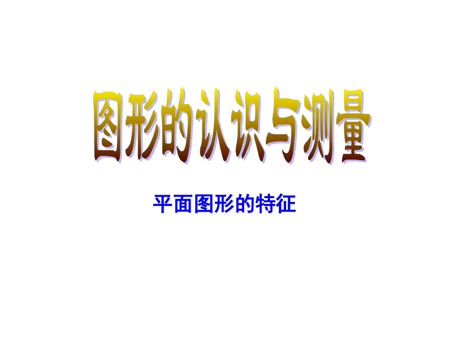 （中小学精品）六下总复习《图形的认识与测量》_第3页