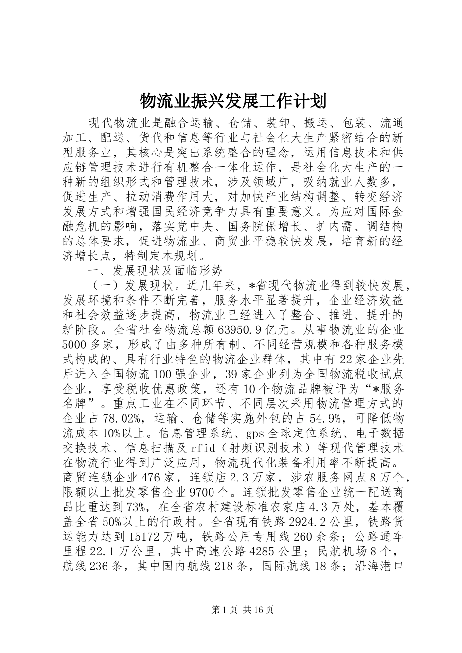 物流业振兴发展工作计划_第1页