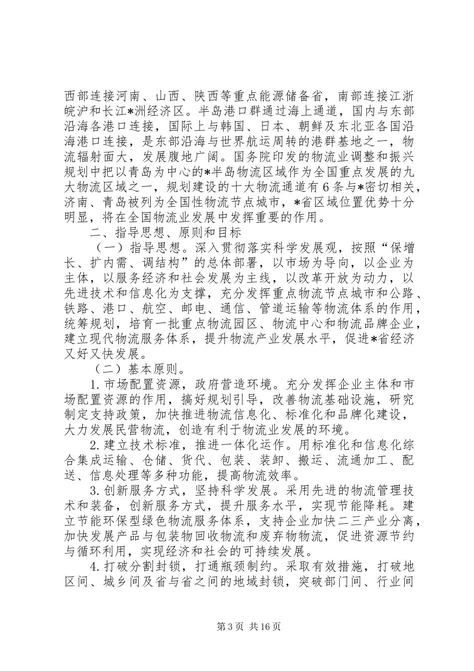 物流业振兴发展工作计划_第3页