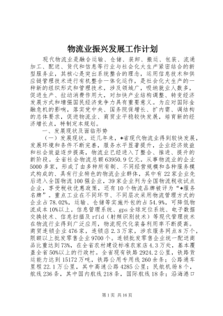 物流业振兴发展工作计划