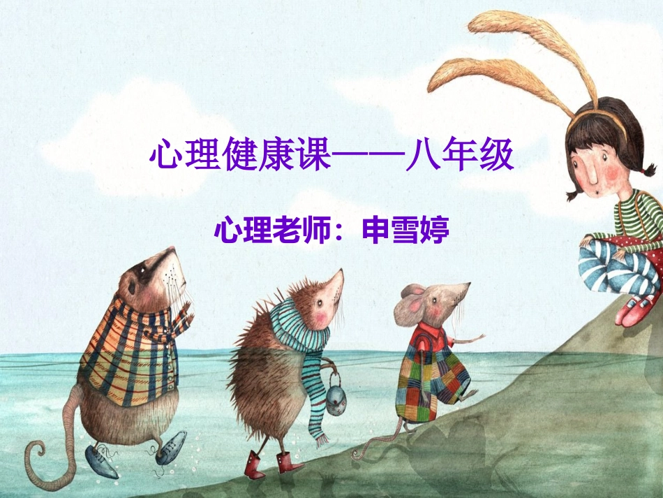 八年级心理健康课_第1页