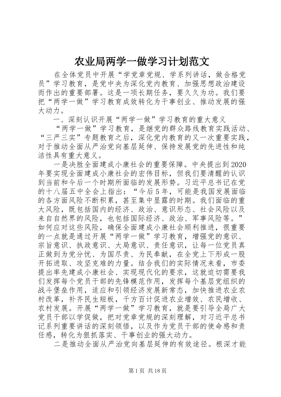 农业局两学一做学习计划范文_第1页
