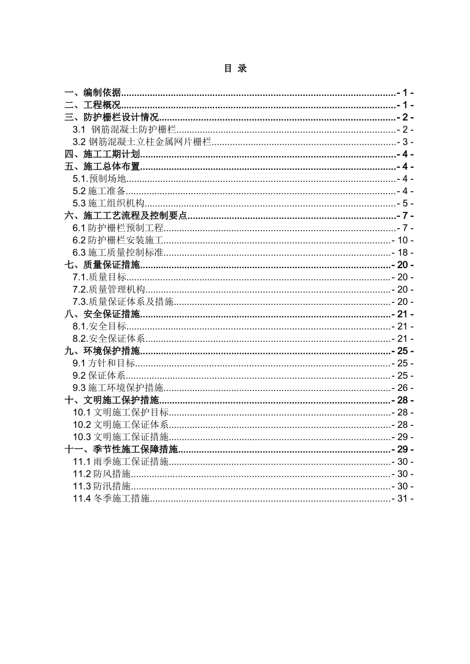 铁路防护栅栏施工方案(连镇)（32页）_第1页