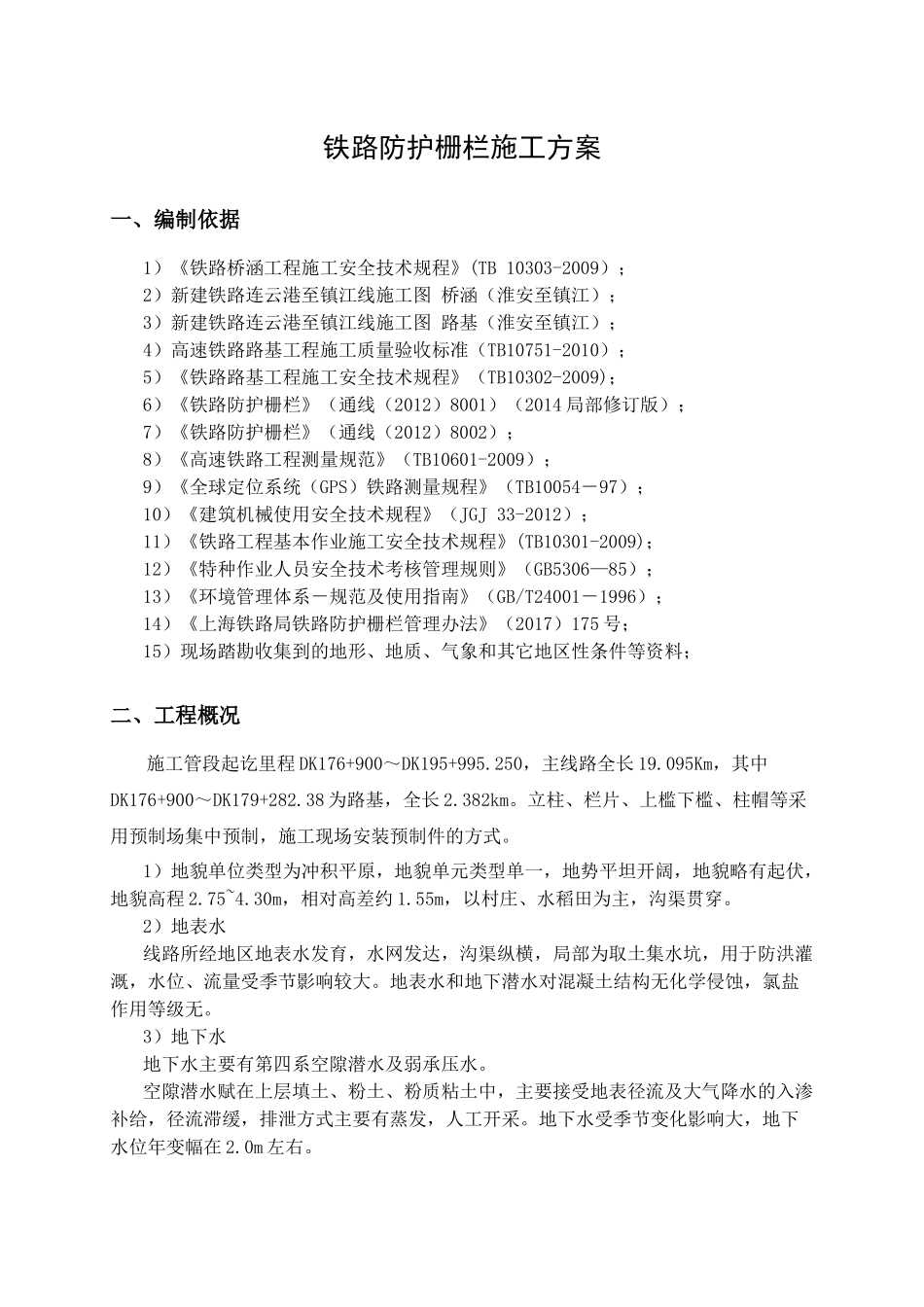 铁路防护栅栏施工方案(连镇)（32页）_第2页